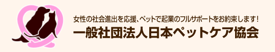 一般社団法人日本ペットケア協会ロゴ