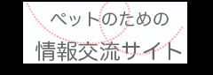 ペットのための情報交流サイト