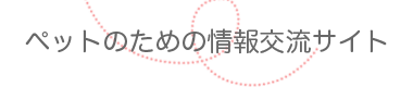 ペットのための情報交流サイト
